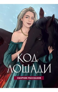Код лошади. Т. 2