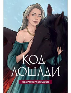 Код лошади. Т. 2