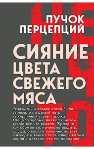 Сияние цвета свежего мяса