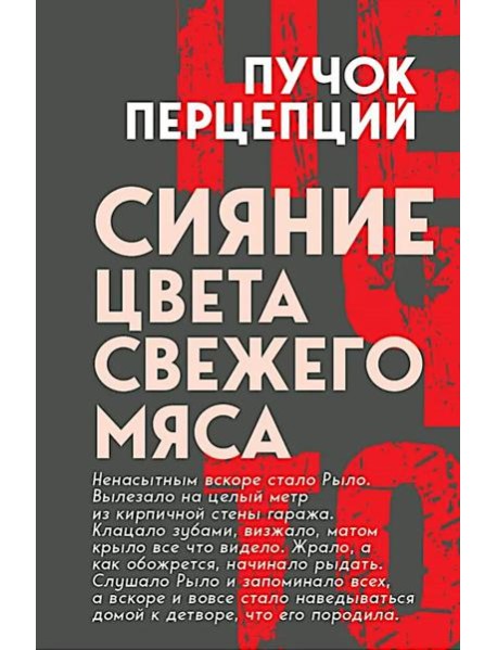 Сияние цвета свежего мяса