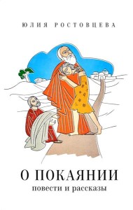 О покаянии в стихах и прозе