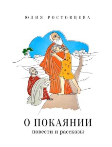 О покаянии в стихах и прозе О покаянии в стихах и прозе