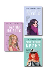 Комплект из трех книг: Перевоспитать Тихоню + Мой первый круиз + Планы на лето