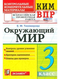 ВПР КИМ Окружающий мир 3кл ФГОС Новый
