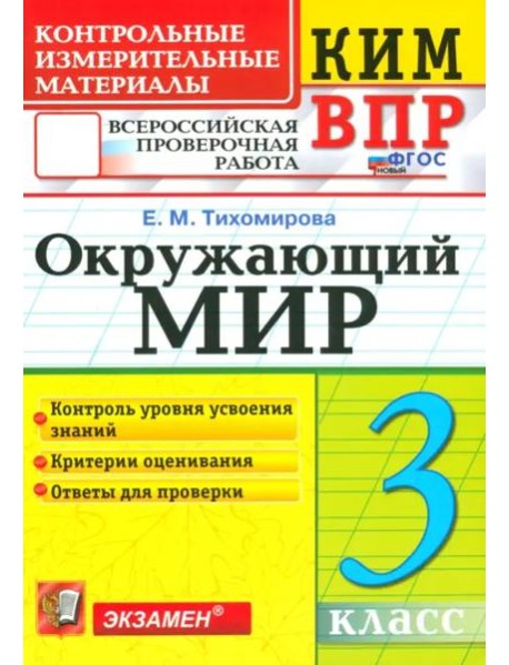 ВПР КИМ Окружающий мир 3кл ФГОС Новый