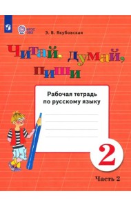 Читай, думай, пиши 2кл ч2 [Раб. тетр.по рус.яз]