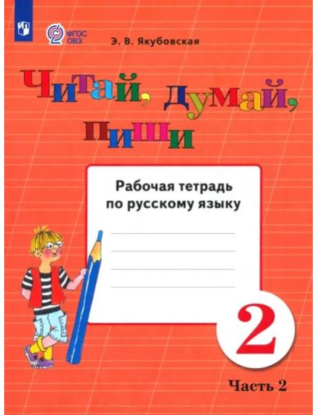 Читай, думай, пиши 2кл ч2 [Раб. тетр.по рус.яз]