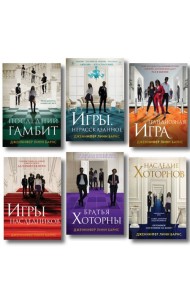 Комплект из шести книг: Игры. Нерассказанное (Цикл Игры наследников #6) + Грандиозная игра (Цикл Игры наследников #5) + Игры наследников (Цикл Игры наследников #1) + Последний гамбит (Цикл Игры насле
