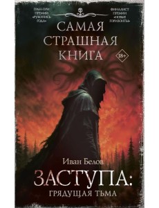Заступа: Грядущая тьма: роман Заступа: Грядущая тьма: роман