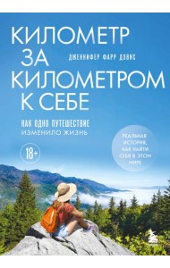 Километр за километром к себе. Как одно путешествие изменило жизнь