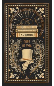 Горе от ума. Вечные истории