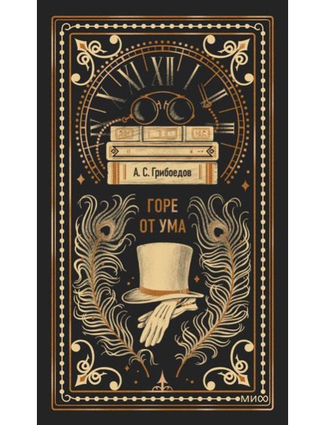 Горе от ума. Вечные истории