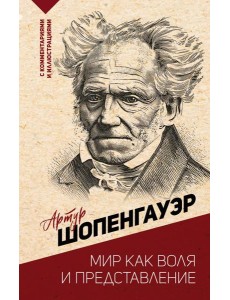 Мир как воля и представление