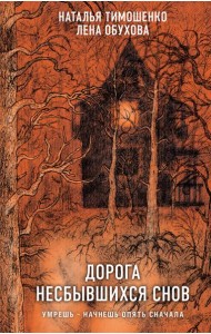 Дорога несбывшихся снов