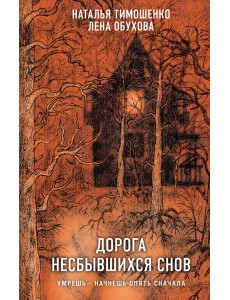 Дорога несбывшихся снов
