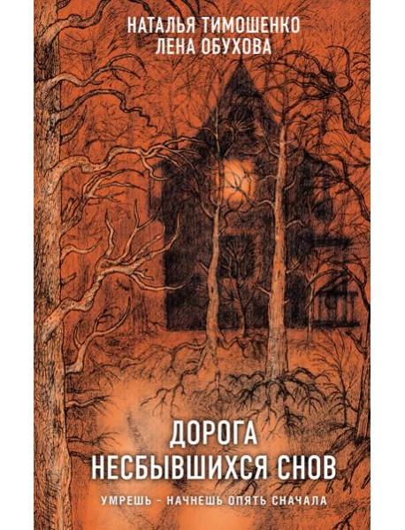 Дорога несбывшихся снов