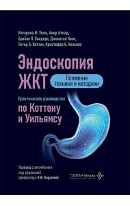 Эндоскопия ЖКТ. Основные техники и методики. Практическое руководство по Коттону и Уильямсу