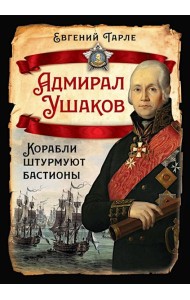 Адмирал Ушаков. Корабли штурмуют бастионы