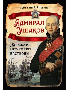Адмирал Ушаков. Корабли штурмуют бастионы