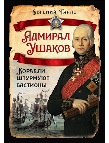 Адмирал Ушаков. Корабли штурмуют бастионы