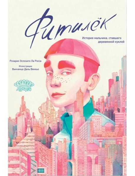 Фитилек. История мальчика, ставшего деревянной куклой