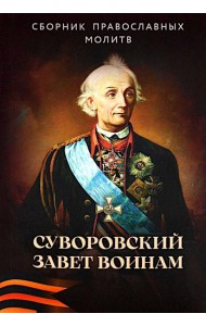 Суворовский завет воинам. Сборник православных молитв: карманный