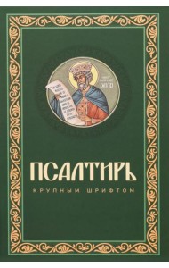 Псалтирь крупным шрифтом (пер.)
