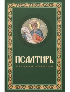 Псалтирь крупным шрифтом (пер.)