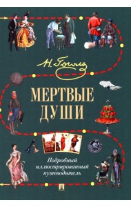 Мертвые души: Подробный иллюстрированный путеводитель