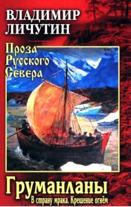 Груманланы: В страну мрака; Крещение огнем