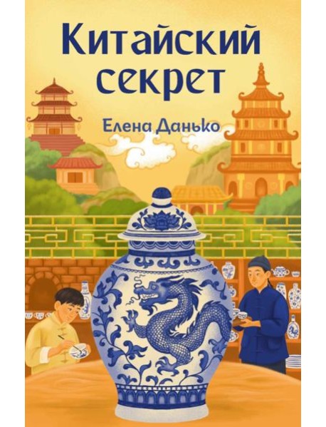 Китайский секрет