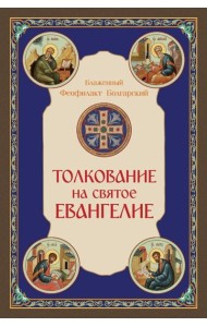 Толкование на Святое Евангелие