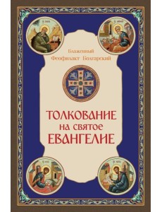 Толкование на Святое Евангелие