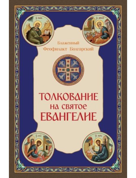 Толкование на Святое Евангелие