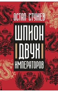 Шпион двух императоров