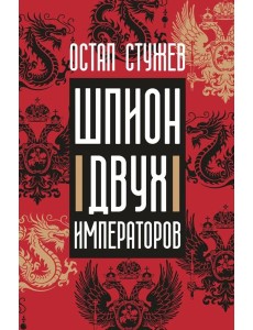 Шпион двух императоров