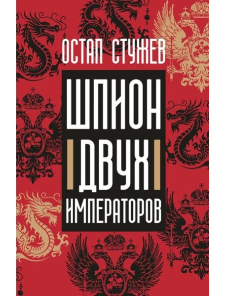 Шпион двух императоров
