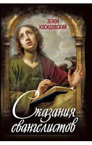 Сказания евангелистов