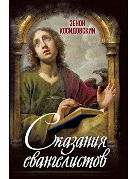 Сказания евангелистов