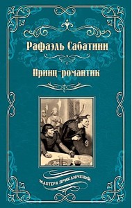 Принц-романтик: роман