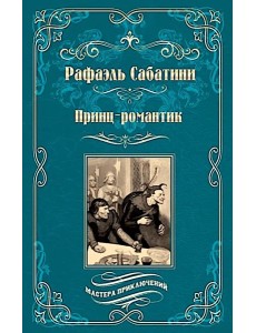 Принц-романтик: роман