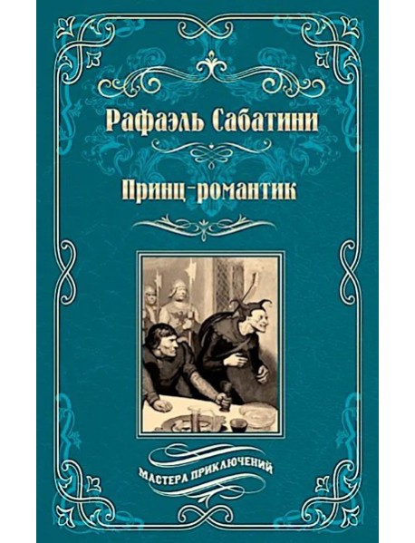 Принц-романтик: роман
