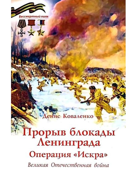 Прорыв блокады Ленинграда: операция «Искра»