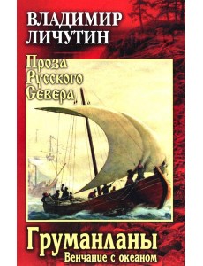 Груманланы. Венчание с океаном
