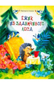 Ежик из задумчивого леса
