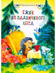 Ежик из задумчивого леса