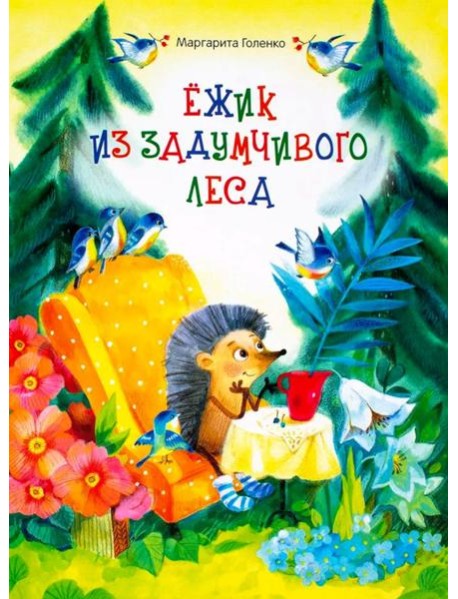 Ежик из задумчивого леса