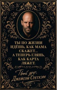 Метафорические карты от Джейсона Стетхэма. 40 карт-мудростей для укрепления пацанского духа