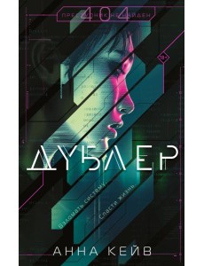 Дублер