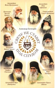 Свечу не ставят под спудом: рассказы